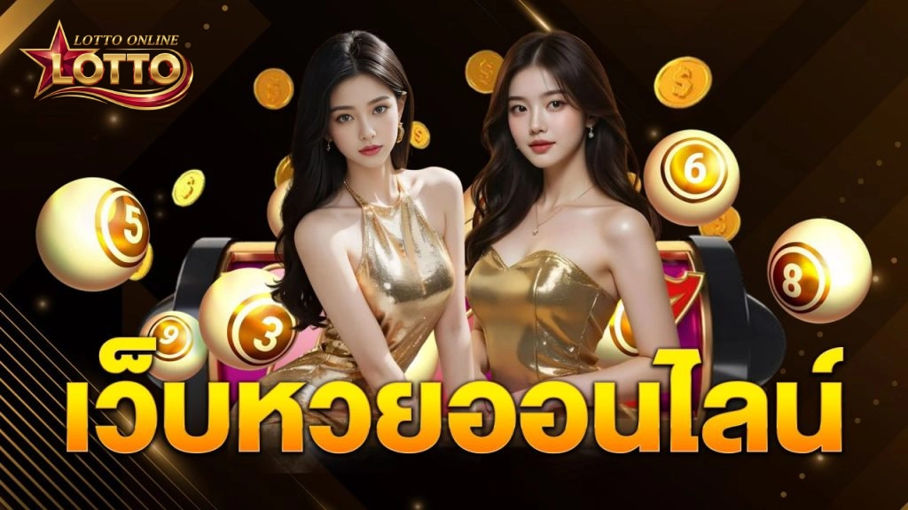 เว็บหวยถูกกฎหมาย